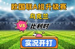 三亿体育体育视频-比利时队出局欧国联前景堪忧