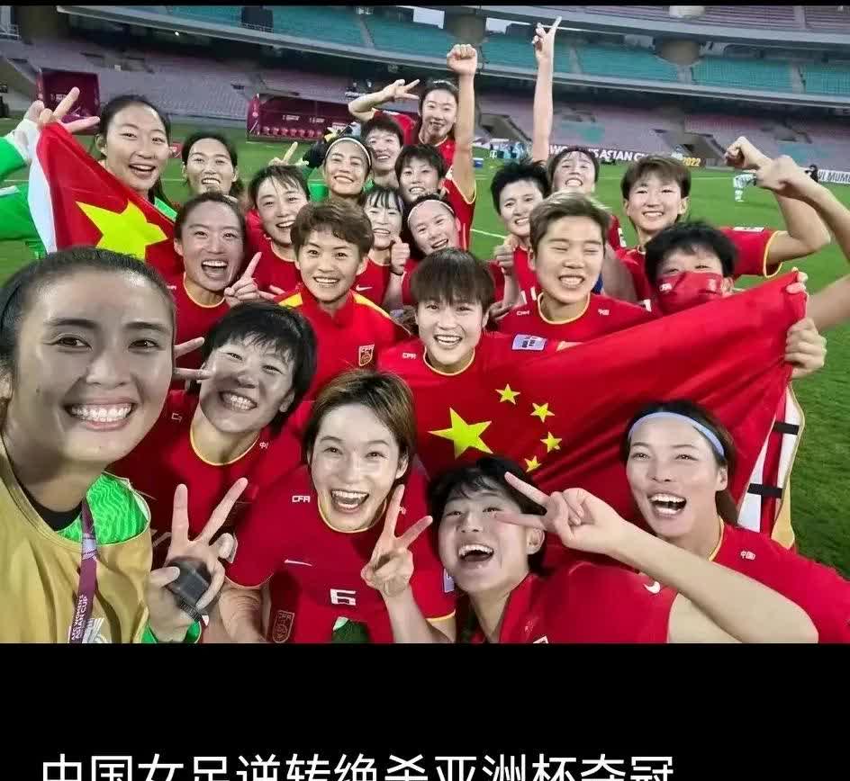 女足亚洲杯大幕落幕中国队斩获冠军喜上眉梢的简单介绍