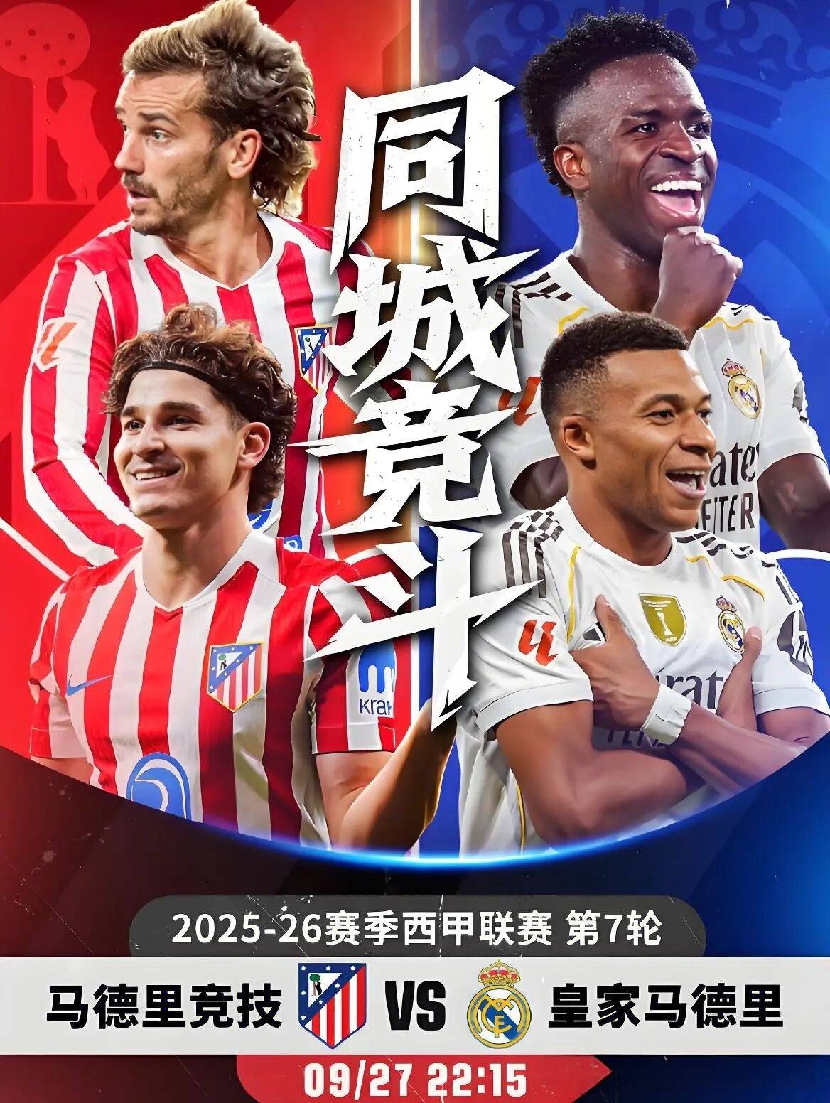 皇马连胜晋级，马德里之光再现