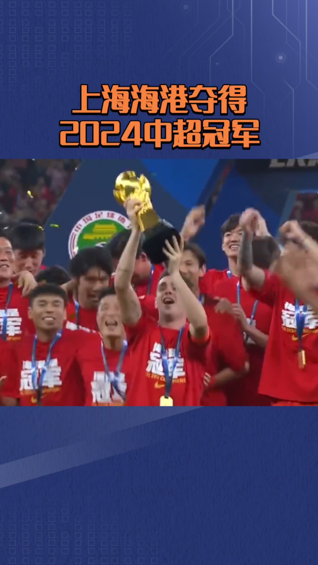 上海男篮喜笑颜开：夺得总冠军殊荣的简单介绍
